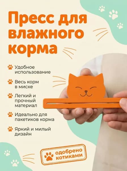 Пресс для влажного корма, выдавливатель для пакетиков.