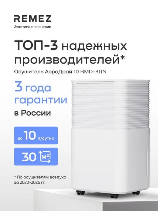 Осушитель воздуха REMEZ RMD-311N 10 л для дома, квартиры, п