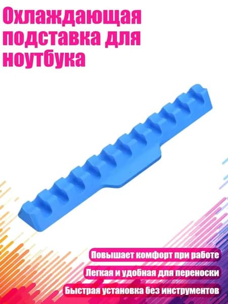 Охлаждающая подставка для ноутбука, Синий - Длинный