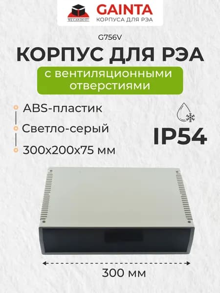 Корпус для РЭА с вентиляционные отверстиями GAINTA G756V, ABS-пластик, светло-серый, IP54, 300x200x75 мм
