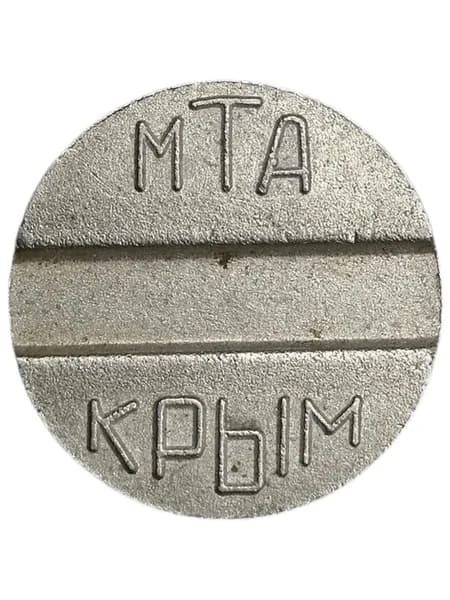 Жетон телефонный МТА КРЫМ