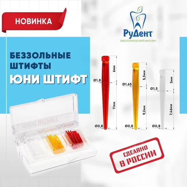 Юни штифт. Штифты беззольные стоматологические 3 вида. Цвета: прозрачный, оранжевый, красный, 120 шт.
