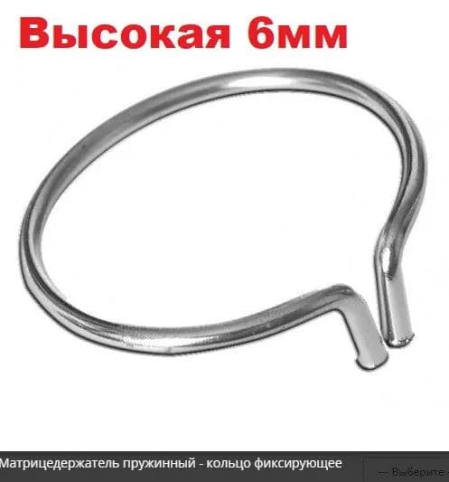 Кольцо фиксирующее 1.099-6 (Высокая 6мм)