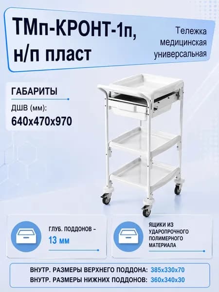 Тележка медицинская универсальная ТМп-КРОНТ-1п, н/п пласт