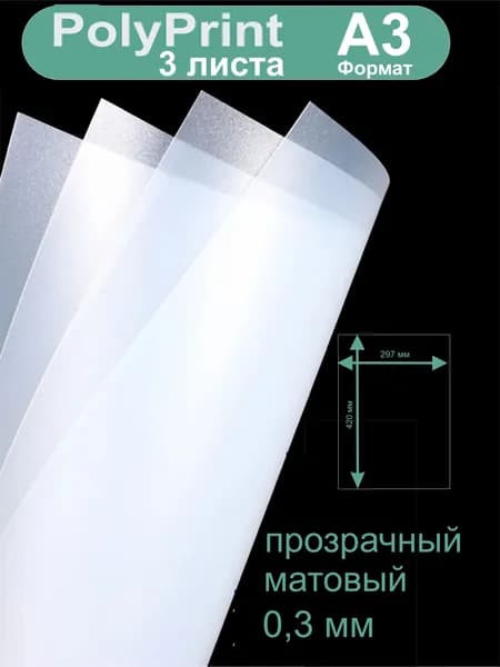 PolyPrint полипропилен прозрачный матовый 0,3 мм. Формат А3 - 3 шт.