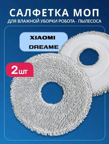 Тряпки, швабры, мопы для робота пылесоса Dreame L10s Ultra, L30 Ultra, Mijia Omni 1S, Robot Vacuum X10 +, L10 Prime, X20/30/40 Pro Plus - 2 шт