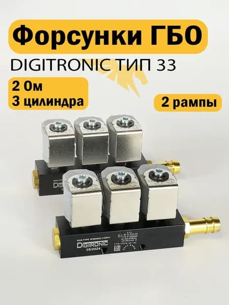 Форсунки ГБО тип 33 (2 Ом) для 3 цилиндров - 2 рампы