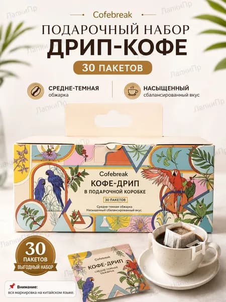 Подарочный набор фильтр-кофе, 30 пакетиков, средне-темная обжарка, насыщенный вкус