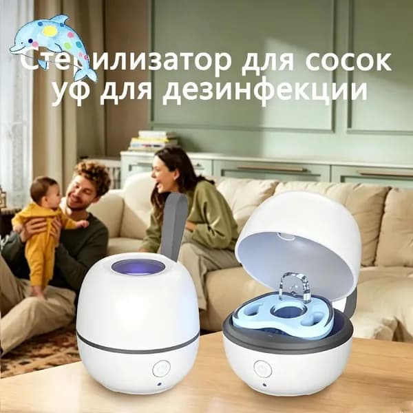 Стерилизатор для сосок уф для дезинфекции / аппарат для стерилизации пустышек и детских принадлежностей ультрафиолетом / контейнер для сосок и пустышек, футляр/2.5w
