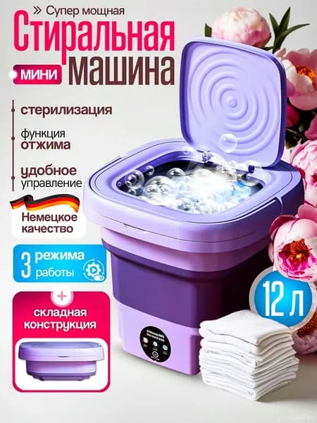 Стиральная машинка мини/Портативная машинка с отжимом ,12 литров