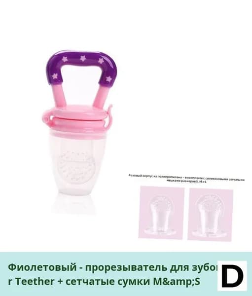 Силиконовый сетчатый прорезыватель для фруктов и овощей, фиолетовый