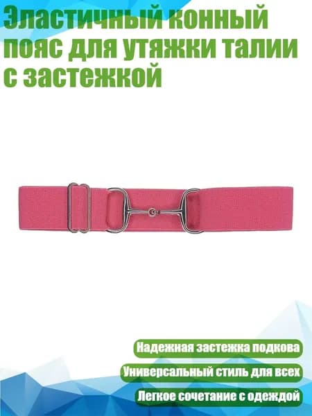 Эластичный конный пояс для утяжки талии с застежкой, Розовый