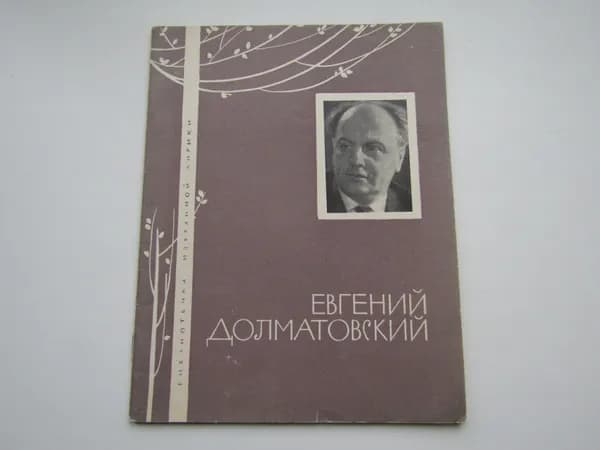 Библиотечка избранной лирики. Стихотворения. Е. Долматовский