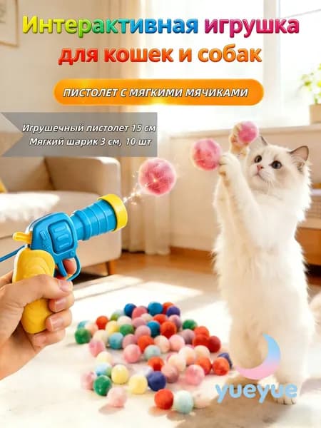 Игрушка-пистолет с мягкими шариками для кошек и собак