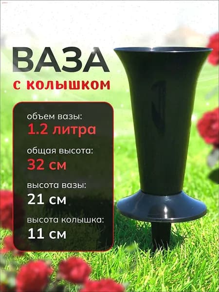 Ваза с колышком для цветов горшок ритуальный вазон 32см