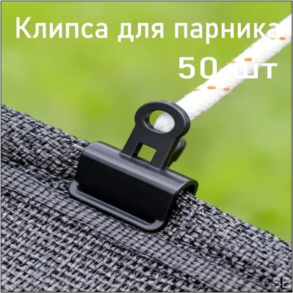 Клипсы для парника72 х 28мм, ABS пластик, 50 шт