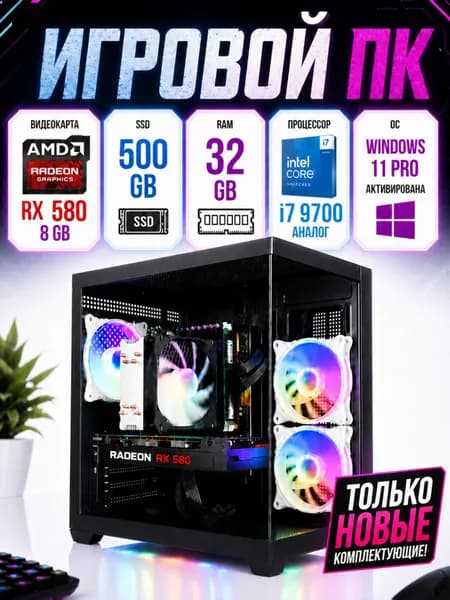 Ronnateq Системный блок Игровой компьютер Game X (Intel Xeon, RAM 32 ГБ, SSD 512 ГБ, AMD Radeon RX 580 (8 Гб), Windows), черный