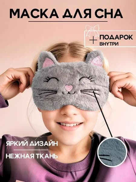 Маска для сна детская кошечка