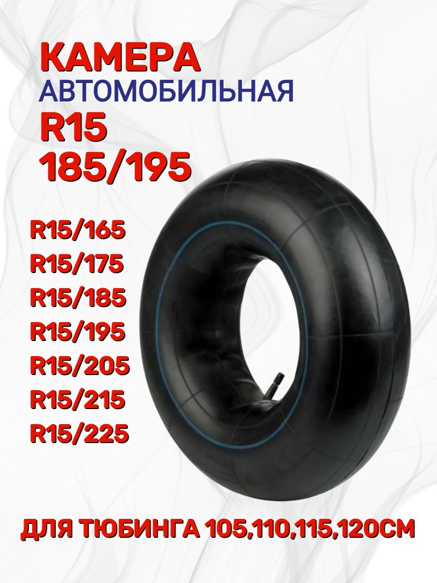 Камера автомобильная R15 185/195 мм