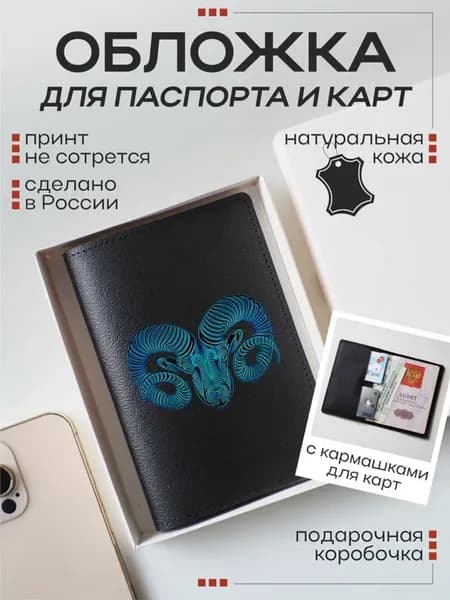Кожаная обложка для паспорта и карт Знаки зодиака (Овен)