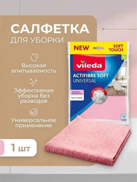 Салфетка для уборки 1 шт Актифайбр