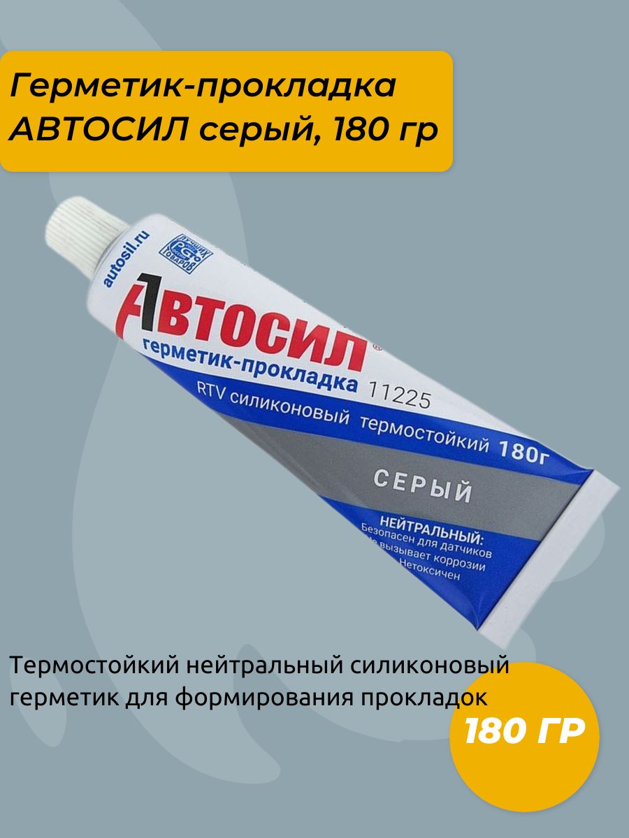 Герметик-прокладка АВТОСИЛ 11225 серый, 180 гр