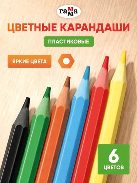 Набор карандашей, вид карандаша: Цветной, 6 шт.