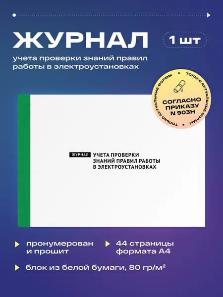Журнал учета проверки знаний правил работы в электроустановках, 22 листа, прошит (1шт)