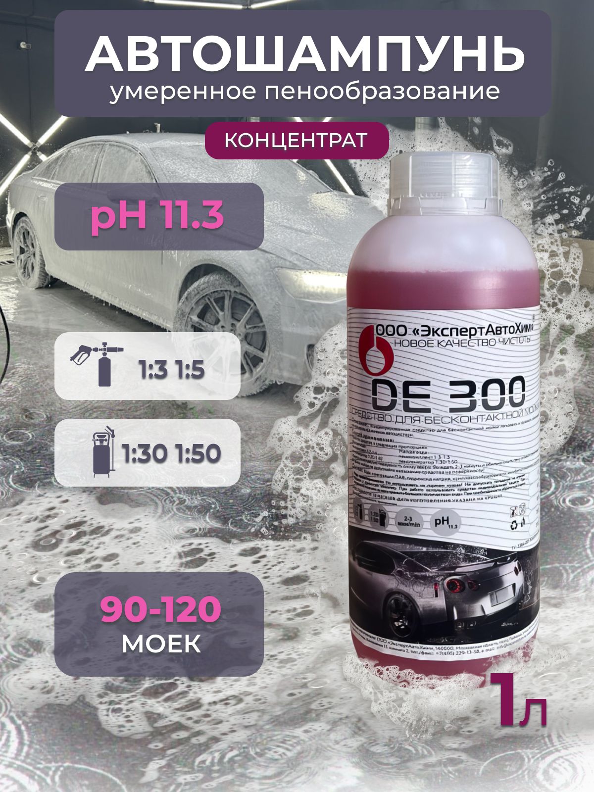 Автошампунь для бесконтактной мойки / Активная пена DE-300, концентрат 1л