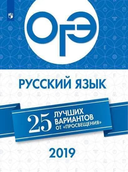 ОГЭ. Русский язык. 25 лучших вариантов 2019 | Нарушевич Андрей Георгиевич, Голубева Ирина Александровна