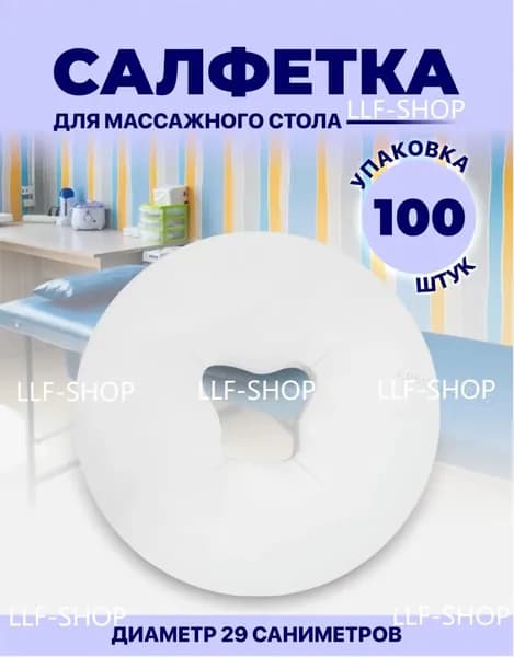 Одноразовые салфетки с отверстием для массажного стола, силиконовых подушек 100 листов
