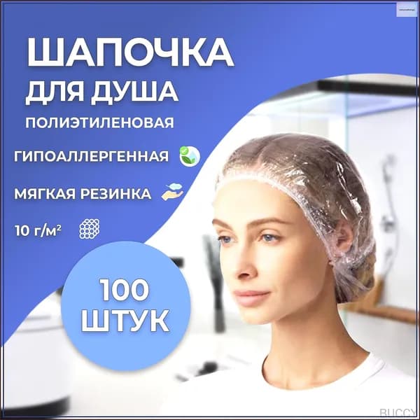 Шапочки для душа (100 штук)