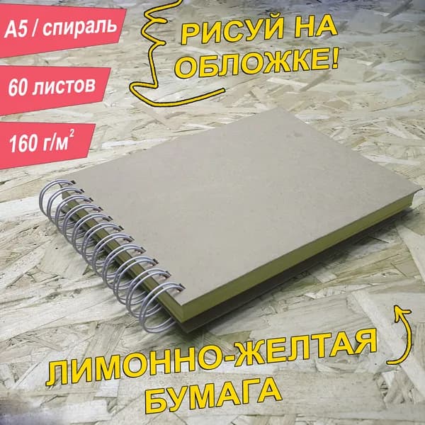 Скетчбук A5, 160 г, 60 листов, альбом. Лимонно-желтый