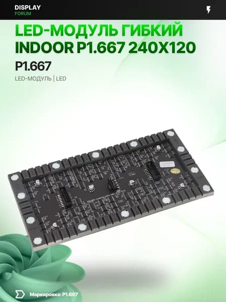 Светодиодный LED модуль ГИБКИЙ INDOOR P1.667 240X120 мм для LED