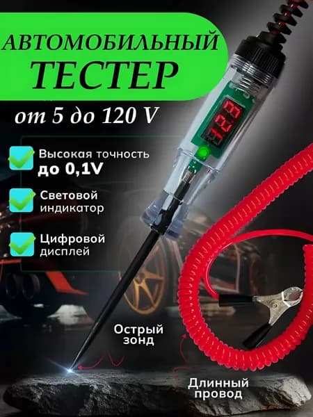 Автотестер автомобильный индикатор пробник 5-120в; контролька; прозвонка автомобильная; для автосервиса; для гаража