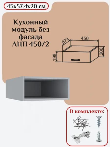 Кухонный модуль без фасада 45x57.4x20 см, каркас шкафа кухонного, навесной корпус шкафа АНП 450/2