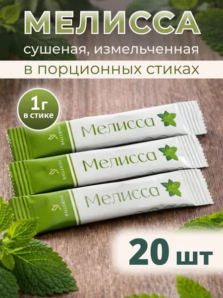 Мелисса сушеная в порционных стиках по 1гр, 20 штук