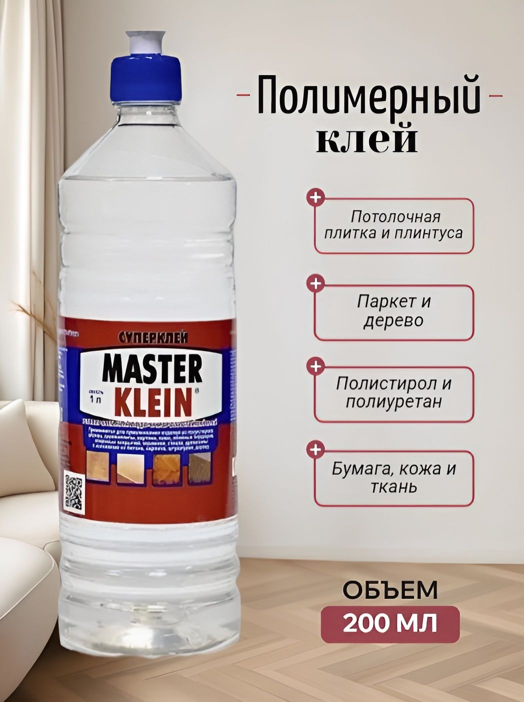 Полимерный клей универсальный водо-/морозостойкий "Master Klein" 0,2л.
