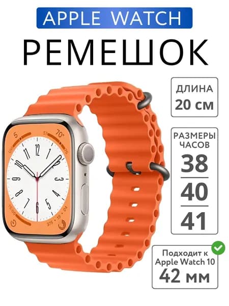 Ремешок для Apple Watch 38mm 40mm 41mm 42mm Ocean Band, Оранжевый