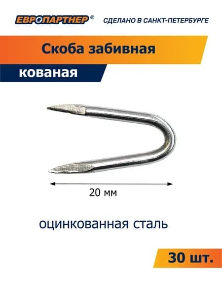 Гвоздь - скоба забивная кованая 20х20 (30 шт.)