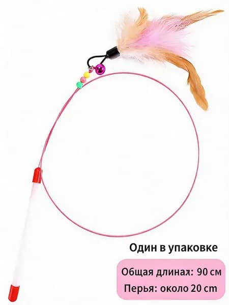 Игровая палочка для кошек идеальная игрушка. Прочная конструкция, яркие цвета. Безопасна лап и ушей, пробуждает охотничий инстинкт, подходит всех пород -Перо из проволоки - одно