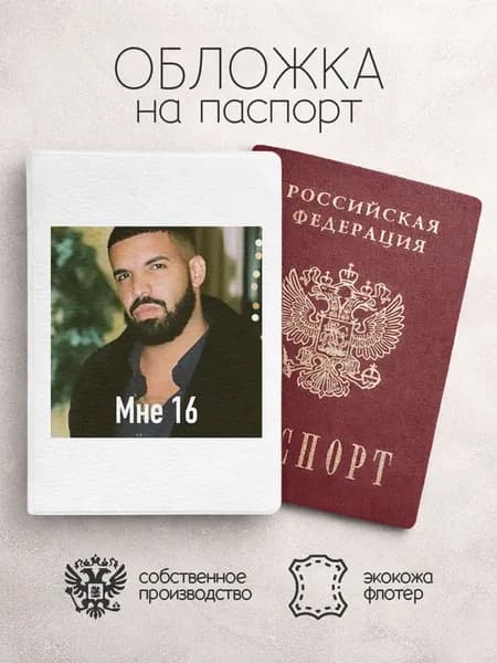 Обложка на паспорт с мужчиной мне 16