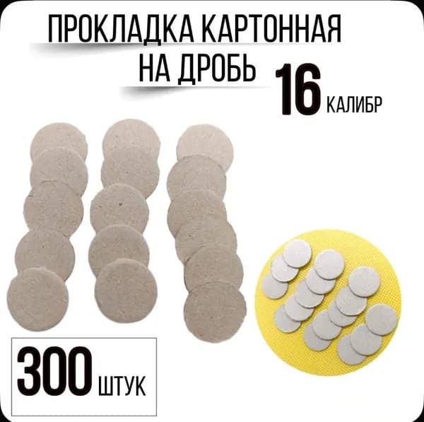 Yagnob Пыжи, компенсаторы, прокладки