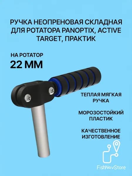 Ручка на трубу 22 мм для ротатора Panoptix, Active Target Практик, синий
