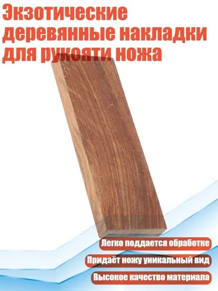 Экзотические деревянные накладки для рукояти ножа, - Пустынное железо