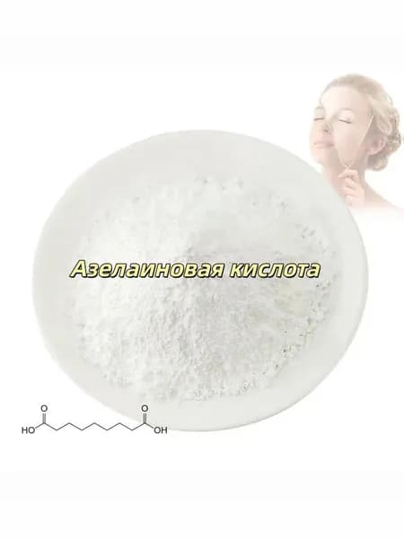 Высококачественный порошок азелаиновой кислоты косметического класса CAS 123-99-9 азелаиновая кислота 100 г