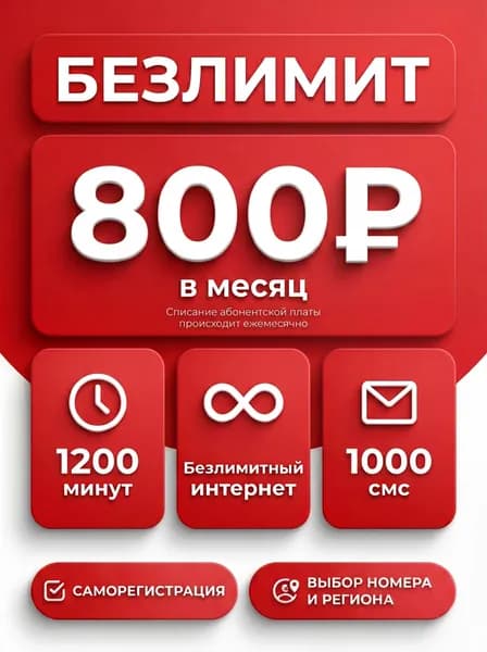 МТС SIM-карта симкарта тариф МТС БЕЗЛИМИТНЫЙ ИНТЕРНЕТ  симкарта саморегистрации с выбором региона и номера на стадии активации (Вологодская область)