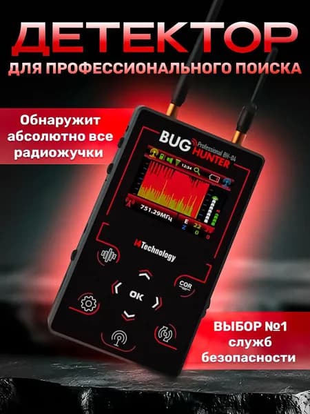 Детектор скрытых камер и жучков "BugHunter Professional BH-04"