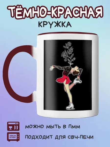 Бордовая кружка фигурное катание народница