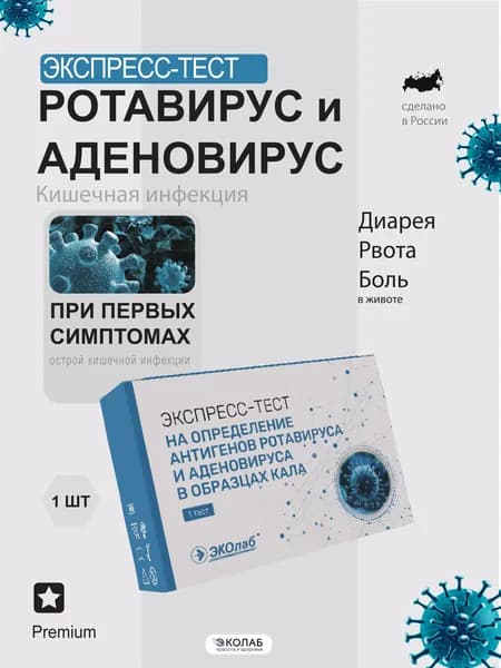 Тест на ротавирус+аденовирус, кишечные инфекции